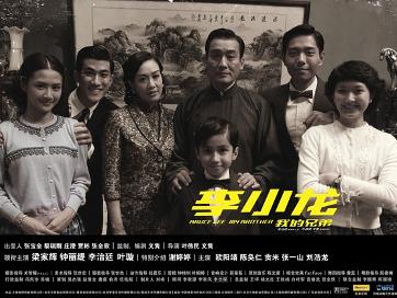 李小龙我的兄弟海报