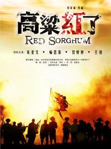 《高粱红了》海报