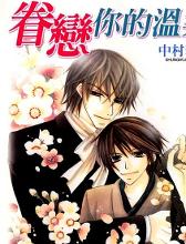 中村春菊 搜狗百科