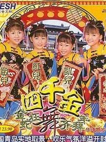 四千金组合 专辑