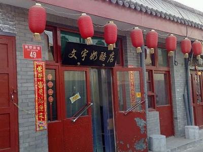 文宇奶酪店
