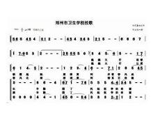 郑州市卫生学校校歌