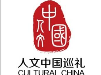 人文中国巡礼——是由人民日报社指导,人民网,《国家人文历史》杂志社