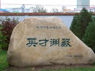 呼和浩特市第一中学