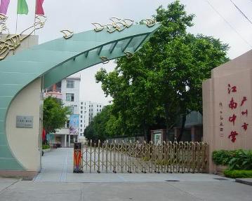 广州市江南中学