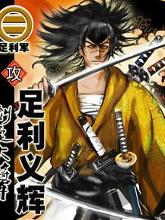 《幕府将军传》足利义辉
