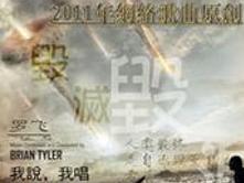 毁灭