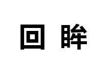 回眸