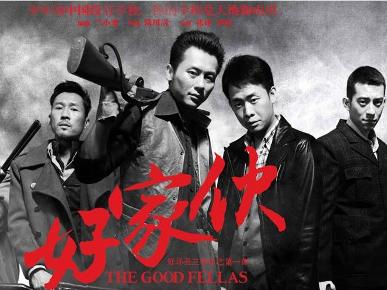《好家伙》海报