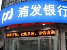 浦发银行 第1张 浦发银行