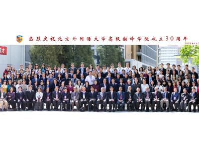 北外高级翻译学院成立30周年合影