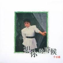千百惠