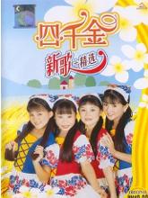 四千金组合 专辑