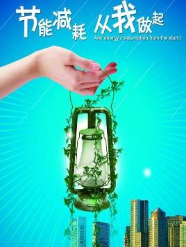 节能环保