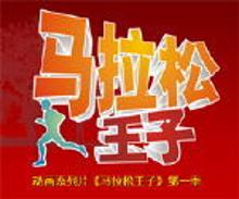 马拉松王子