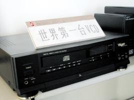 世界上第一台VCD 世界上第一台VCD