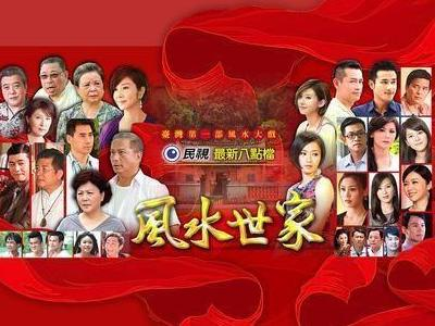 《风水世家》