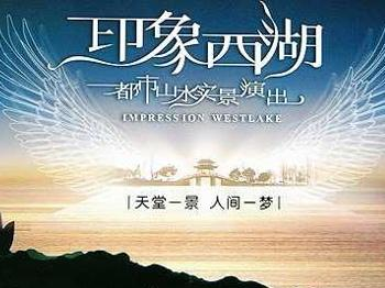 印象西湖