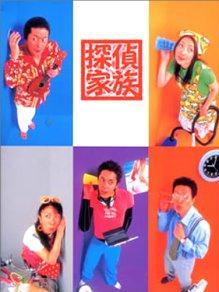 探侦家族