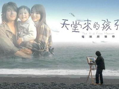 天堂来的孩子