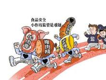 食品安全