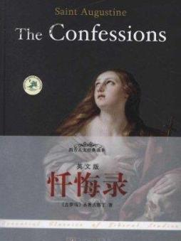 奥古斯丁的著作《忏悔录》
