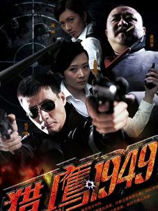 《猎鹰1949》海报