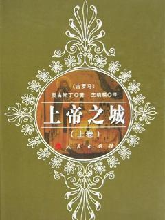 奥古斯丁的著作《上帝之城》