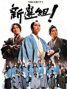 《新选组》剧照