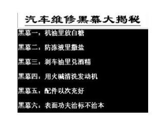 汽车修理黑幕
