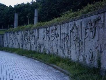 重庆大学校园一角