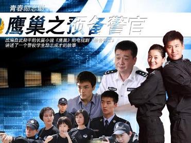 鹰巢之预备警官