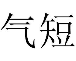 灰气什么成语_成语什么气(3)