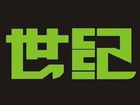 世纪