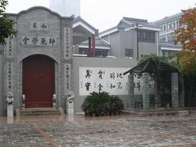 如皋高等师范学校