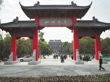 四川大学