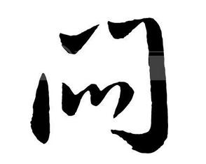 闷（汉语汉字） - 搜狗百科