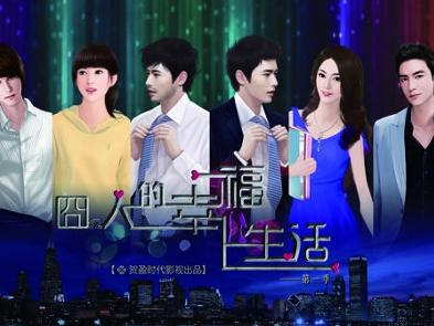 《囧人的幸福生活》剧照