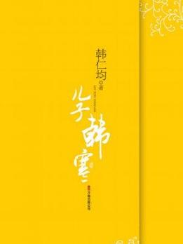 《儿子韩寒》