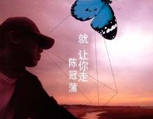 《就让你走》