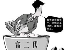 富二代