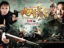 《内线前传》海报剧照