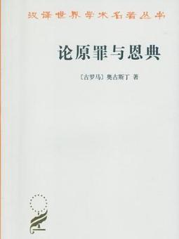 奥古斯丁的著作《论原罪与恩典》