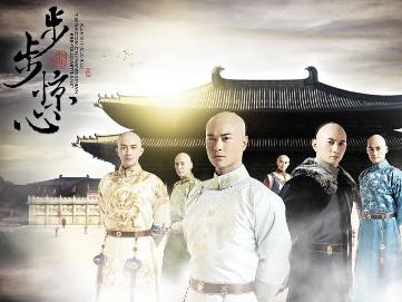 步步惊心