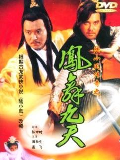 《陆小凤传奇之凤舞九天》1993版