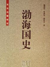 《渤海国史》