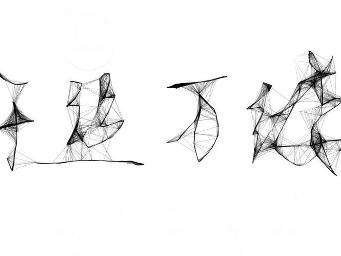 千丝万缕 千丝万缕