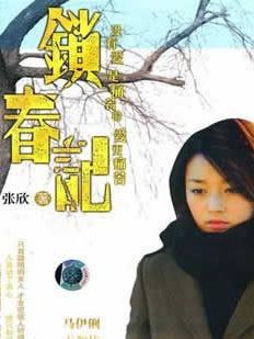 锁春记 宣传海报