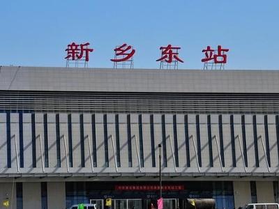 新乡东站