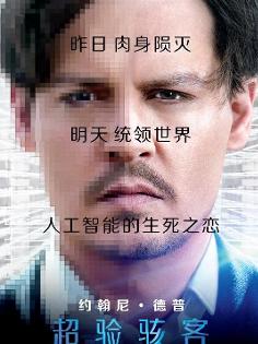 超验骇客 海报